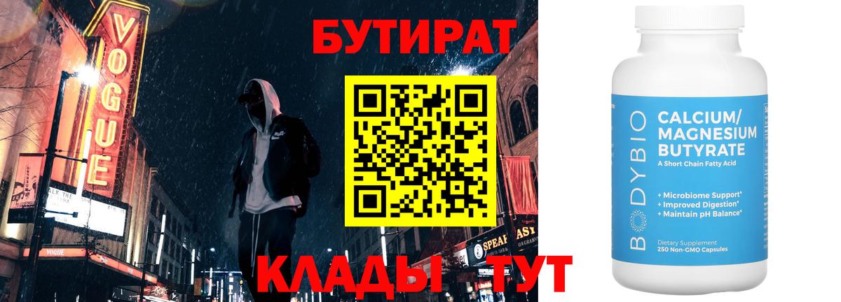 Кызыл  БУТИРАТ  Вход с VPN  Бутират бутандиол 